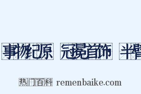 事物纪原·冠冕首饰·半臂是什么意思的图片